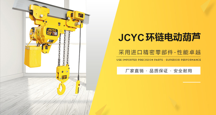 JCYC環鏈電動葫蘆